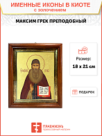 Икона "Максим Грек", св. прп., с золочением поталью, 09064-УЛ
