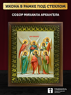 Икона собор Михаила Архангела, деревянная рамка с басмой и стеклом 18х21х2,5 см 105 Икона собор Михаила Архангела, деревянная рамка с басмой и стеклом 18х21х2,5 см 105