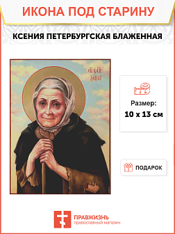 Икона Ксения Петербургская
