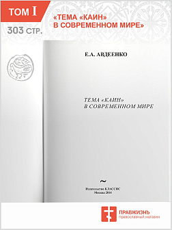 Собрание сочинений Авдеенко Евгений Андреевич. 1. Тема ''Каин'' в современном мире  2. ''Преступление и наказание'': Каинова печать и русская революция  3. Враги Давида и враги Мессии по книге Тегелим (Псалмы)