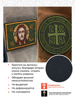 Набор шевронов Ника и Спас хаки на липучке 2 шт. Набор шевронов Ника и Спас хаки на липучке 2 шт.