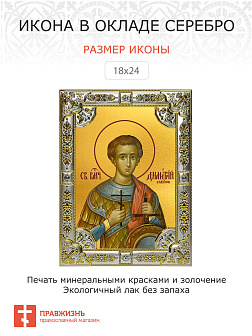 Икона Димитрий Солунский великомученик