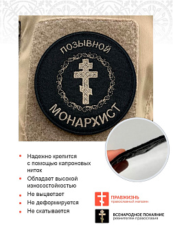Позывной Монархист Крест, шеврон военный православный, пришивной, нитка топленое молоко, материал фе