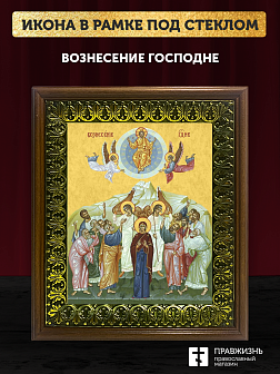 Икона Вознесение Господне, деревянная рамка с басмой и стеклом 18х21х2,5 см 1206