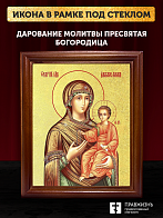 Икона Божией Матери Дарование молитвы с золочением, деревянная рамка со стеклом 15х18х2 см 1211