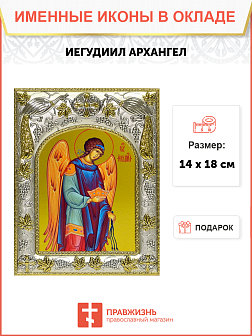 Икона освященная "Иегудиил Архангел", 14x18 см