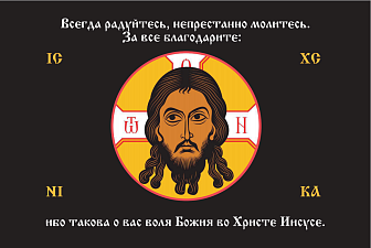 Флаг 219 Спас Нерукотворный Всегда Радуйтесь на черном 90х135 материал шелк для помещений