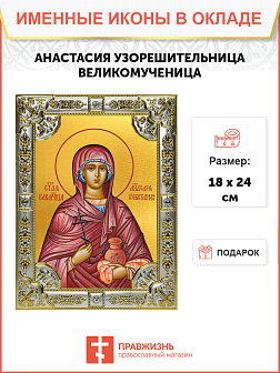 Икона АНАСТАСИЯ Узорешительница, Великомученица (СЕРЕБРЯНАЯ РИЗА)