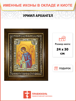 Икона освященная "Уриил архангел", в киоте 24x30 см