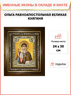 Икона Ольга равноапостольная великая княгиня в деревянном киоте