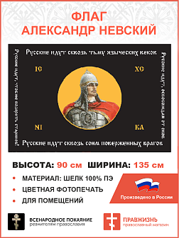 Флаг 131 Александр Невский Русские идут сквозь тьму языческих веков 90х135 материал шелк для помещений