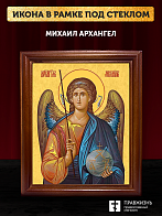 Икона Михаил Архангел, деревянная рамка со стеклом 15х18х2 см 105