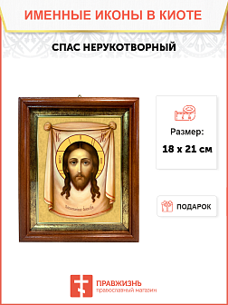 Образ Господа Иисуса Христа "Спас Нерукотворный", 02007