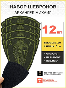 Набор шевронов Архангел Михаил оксфорд на липучке хаки 12 шт