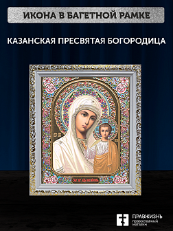 Икона Казанская Божия Матерь, бронзовая багетная рамка узкая с узором 15х18 см