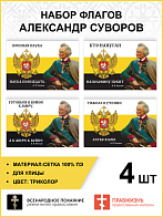 Набор флагов Александр Суворов: Тяжело в учении сетка 4 шт.