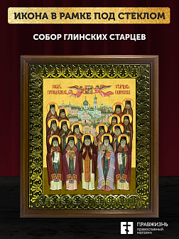 Икона Собор святых Глинские старцы, деревянная рамка с басмой и стеклом 18х21х2,5 см