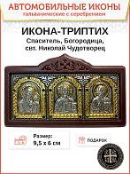 Икона в машину Богородица и Спаситель, Николай Чудотворец A45-6_KRA Гальваника