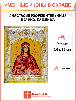Икона АНАСТАСИЯ Узорешительница, Великомученица (СЕРЕБРЯНАЯ РИЗА)