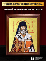Икона Игнатий Брянчанинов святитель с золочением, деревянная рамка со стеклом 15х18х2 см 321А