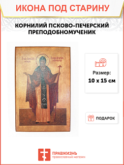 Икона под старину Преподобномученик Корнилий Псково-Печерский