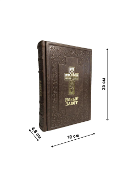 Подарочный набор книг в кожаном переплете: Библия 03.10 и Новый Завет 07.01 темно-коричневый