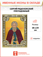 Икона Сергий Радонежский