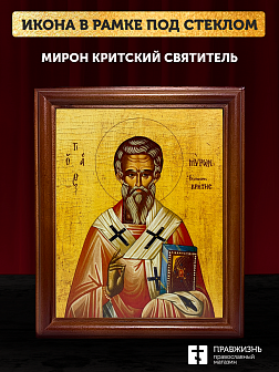 Икона Мирон Критский святитель, деревянная рамка со стеклом 15х18х2 см 175 Икона Мирон Критский святитель, деревянная рамка со стеклом 15х18х2 см 175