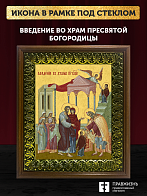 Икона Введение во храм Пресвятой Богородицы, деревянная рамка с басмой и стеклом 18х21х2,5 см 1204