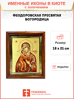 Икона Божией Матери "Феодоровская" с золочением поталью, 03083-УЛ