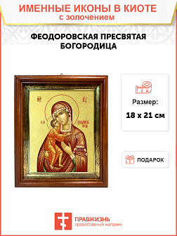 Икона Божией Матери "Феодоровская" с золочением поталью, 03083-УЛ Икона Божией Матери "Феодоровская" с золочением поталью, 03083-УЛ