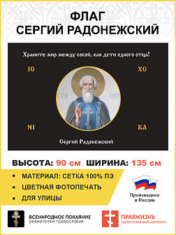 Флаг 165 Сергий Радонежский Храните мир между собой триколор 90х135 материал сетка для улицы