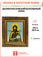 Именная икона Даниил Московский Благоверный князь на холсте в киоте 062