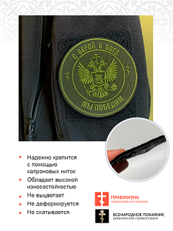 Шеврон Герб С верой в Бога мы победим пришивной оксфорд хаки диаметр 9 см 1 шт