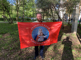 Флаг 101_1 Азъ есмь с вами и никтоже на вы, по контуру, 90х135, материал шелк для помещений