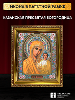 Икона Казанская Божия Матерь, бронзовая багетная рамка узкая с узором 15х18 см