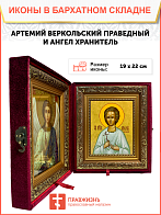 Именная икона Артемий Веркольский Праведный на холсте в киоте 034