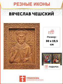 Икона резная Вячеслав Чешский