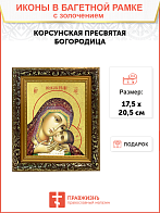 Икона Божией Матери "Корсунская" с золочением поталью, 03038-УЛ