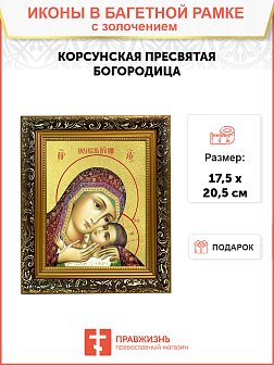 Икона Божией Матери "Корсунская" с золочением поталью, 03038-УЛ