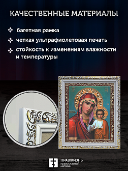 Икона Казанская Божия Матерь, бронзовая багетная рамка узкая с узором 15х18 см Икона Казанская Божия Матерь, бронзовая багетная рамка узкая с узором 15х18 см