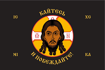 Флаг 227 Спас Нерукотворный Кайтесь и Побеждайте на черном 90х135 материал шелк для помещений Флаг 227 Спас Нерукотворный Кайтесь и Побеждайте на черном 90х135 материал шелк для помещений