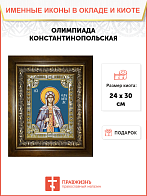 Икона Олимпиада Константинопольская диаконисса в деревянном киоте