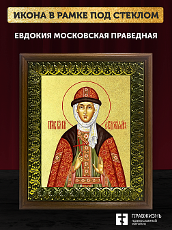 Икона Евдокия Московская праведная с золочением, деревянная рамка с басмой и стеклом 18х21х2,5 см 16 Икона Евдокия Московская праведная с золочением, деревянная рамка с басмой и стеклом 18х21х2,5 см 16