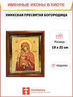 Образ Божией Матери "Киккская", 602047
