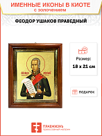 Икона "Феодор Ушаков", св. прав., воин, с золочением поталью, 09112-УЛ Икона "Феодор Ушаков", св. прав., воин, с золочением поталью, 09112-УЛ