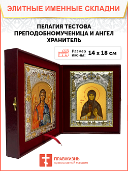 Икона складень Пелагия Тестова преподобномученица и Ангел Хранитель 14 х 18 см Икона складень Пелагия Тестова преподобномученица и Ангел Хранитель 14 х 18 см