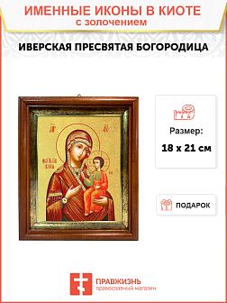 Икона Иверская Божия Матерь