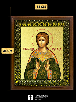 Икона Надежда мученица с золочением, деревянная рамка с басмой и стеклом 18х21х2,5 см 107