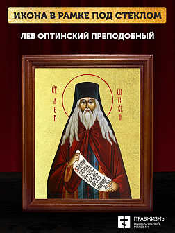 Икона Лев Оптинский преподобный с золочением, деревянная рамка со стеклом 15х18х2 см 340